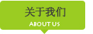 關于我們