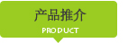 產品推介