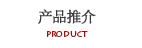 產品推介