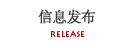 信息發布