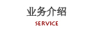 業務介紹