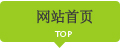 網站首頁