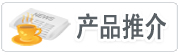 產品推介