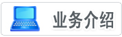 業務介紹