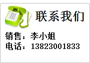 聯系我們, 銷售：李小姐  電話:13823001833