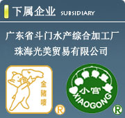 下屬公司：廣東省斗門水產綜合加工廠，珠海斗門永昌水產冷凍有限公司